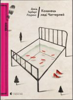 Коханець леді Чаттерлей | Девід Герберт Річард Лоуренс