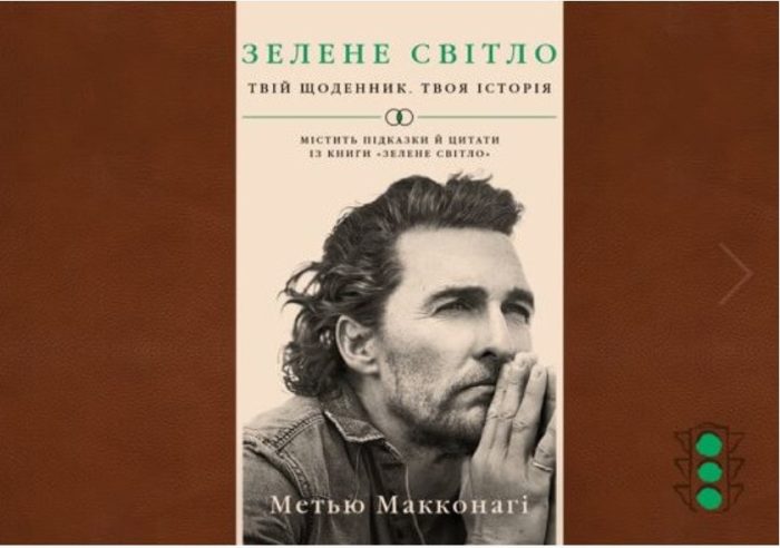 Зелене світло. Твій щоденник. Твоя історія | Метью Макконагі - Зображення 2