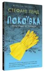 Покоївка | Стефані Ленд