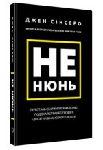 Не нюнь. Перестань скаржитися на долю, подолай страх безгрошів’я і досягни фінансового успіху! | Джен Сінсеро