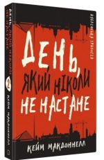 Дублінська трилогія. Книга 2: День, який ніколи не настане | Кейм МакДоннелл