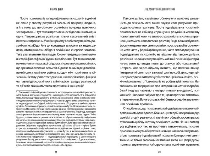 Лікар та душа. Основи логотерапії - Зображення 5
