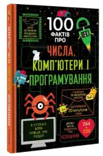 100 фактів про числа, комп’ютери та програмування