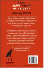 Дублінська трилогія. Книга 2: День, який ніколи не настане | Кейм МакДоннелл - Зображення 2