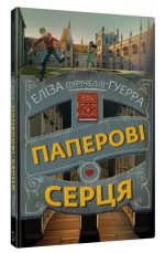 Паперові серця | Еліза Пурічеллі-Гуерра