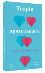 Теорія прихильності. Як знайти і зберегти своє кохання | Амір Левін, Рейчел Геллер