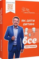 Як дати дитині все без грошей і зв'язків