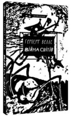 Війна світів | Герберт Дж. Веллс