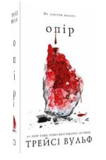 Жага. Книга 2: Опір | Трейсі Вульф