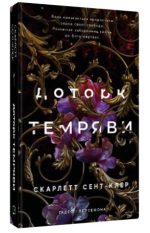 Гадес і Персефона. Книга 1: Доторк темряви | Скарлетт Сент-Клер