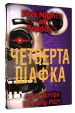 П’ять ночей із Фредді. Книга 3: Четверта шафка