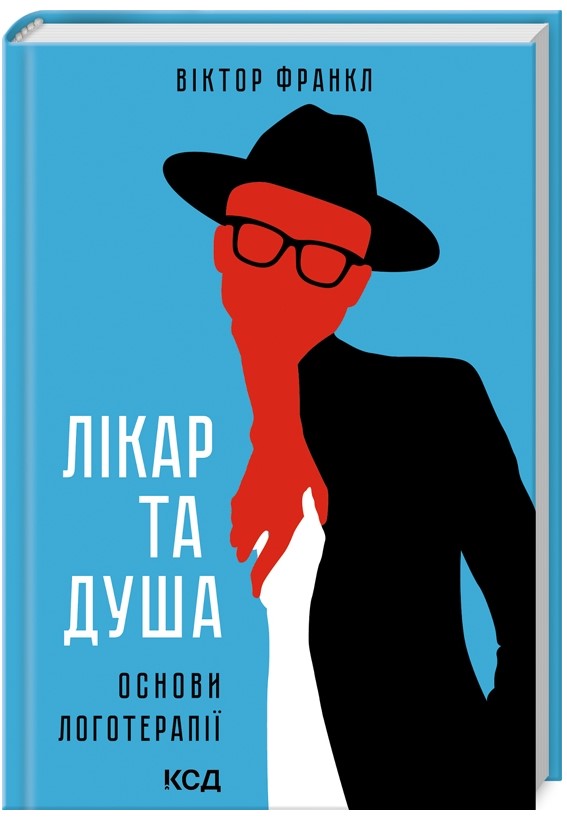 впвкпвкпвкп4654оно Лікар та душа. Основи логотерапії - Зображення 1