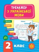 Тренажер з української мови. НУШ 2 клас