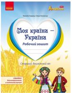 Моя країна - Україна. Робочий зошит. Національно-патріотичне виховання дошкільників