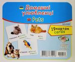 Домашні улюбленці/Pets.Навчальні картки