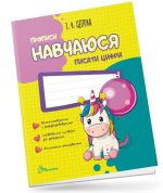 Навчаюся писати цифри. Частина 4