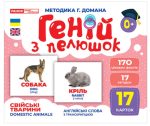 Геній з пелюшок. Свійські тварини. Демонстраційний матеріал