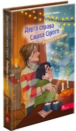 Друга справа Сашка Сірого. Родина для няні