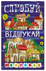 Школярик. Спробуй відшукай