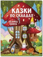 Казки по складах. Велика книга