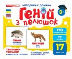 Геній з пелюшок. Тварини України. Демонстраційний матеріал