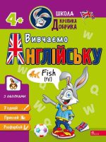 Школа Кролика Добрика. Вивчаємо англійську