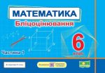 Математика. Бліцоцінювання. 6 клас. У 2-х ч. Ч. 1 (до підручн. О. Істер)