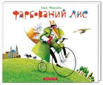 Фарбований Лис