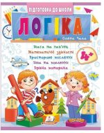Логіка 4+ (Ч.2). Сучасні авторські методики для кожної дитини