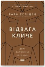 Відвага кличе. Доля допомагає хоробрим