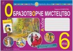 Мистецтво. Образотворче мистецтво. 6 клас. Альбом. НУШ