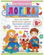 Логіка 5+ (Ч.2). Сучасні авторські методики для для кожного дошкільника