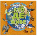 Хто де живе. Тварини світу. Помаранчева