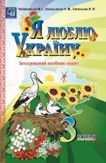 Я люблю Україну: інтегрований посібник-зошит для учнів 3 класу | Чабайовська М., Синільник В., Омельченко Н.