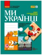 Зошит з патріотичного виховання. 2 клас