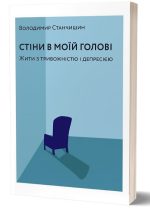 Стіни в моїй голові. Жити з тривожністю і депресією | Володимир Станчишин