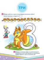 Школа Кролика Добрика. Вчимося рахувати до 10 - Зображення 4