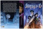 Агенція "Локвуд і Ко": Порожня могила. Книга 5 - Зображення 2