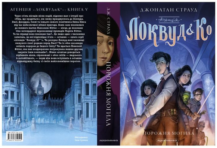 Агенція "Локвуд і Ко": Порожня могила. Книга 5 - Зображення 2