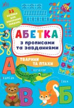 Абетка з прописами та завданнями. Тварини та птахи