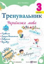 Тренувальник. Українська мова. 3 клас
