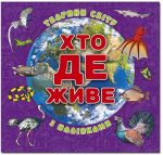 Хто де живе. Тварини світу. Фіолетова