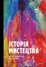 Історія Мистецтва. Від найдавніших часів до сьогодення