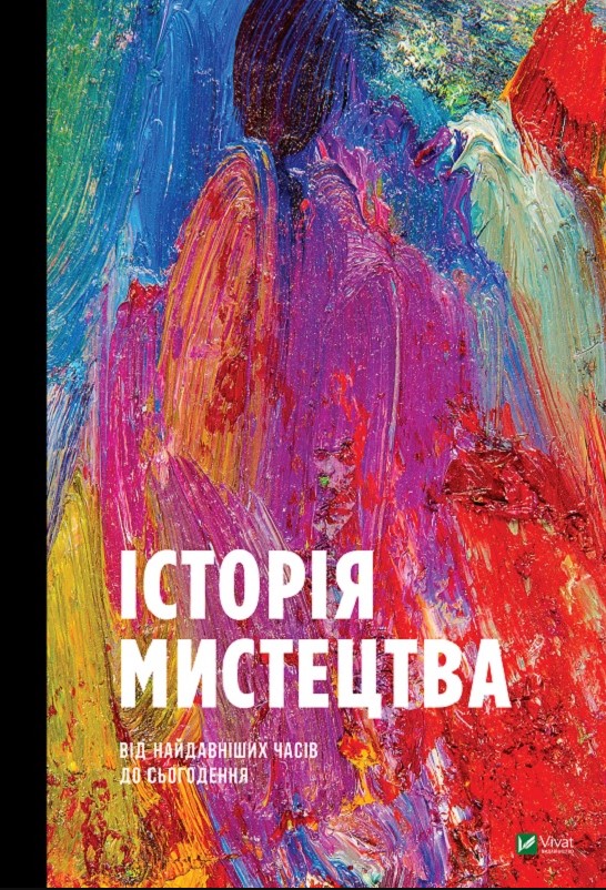 64164ор6аео465ео465ее Історія Мистецтва. Від найдавніших часів до сьогодення - Зображення 1