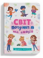 Зрозуміла психологія. Світ почуттів та емоцій