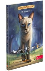 Коти-вояки. Манґа 6. Тигрозір і Саша. Втеча з лісу  | Ерін Гантер