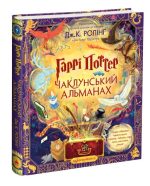 Гаррі Поттер: Чаклунський альманах. Велике ілюстроване видання | Джоан Ролінґ