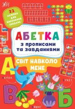 Абетка з прописами та завданнями. Світ навколо мене