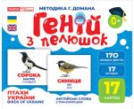 Геній з пелюшок. Птахи України. Демонстраційний матеріал