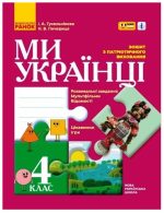 Зошит з патріотичного виховання. 4 клас
